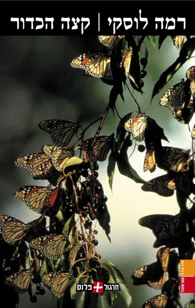 קצה הכדור | רמה לוסקי