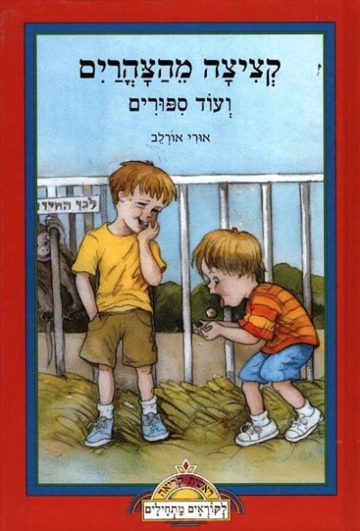 קציצה מהצהרים / אורי אורלב