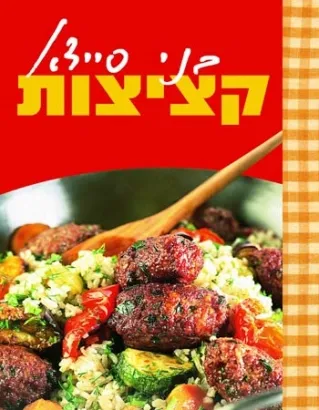 קציצות-בני סיידא