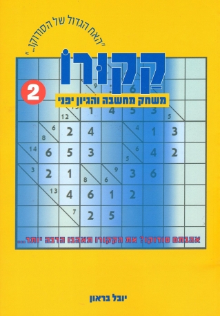 קקורו2 / יובל בראון