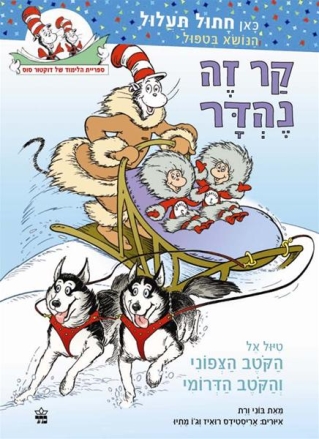 קר זה נהדר -חתול תעלול/ בוני ורת