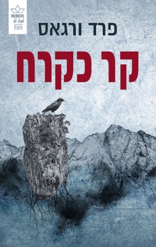 קר כקרח / פרד ורגאס