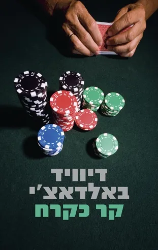 קר כקרח | דיוויד באלדאצ´י