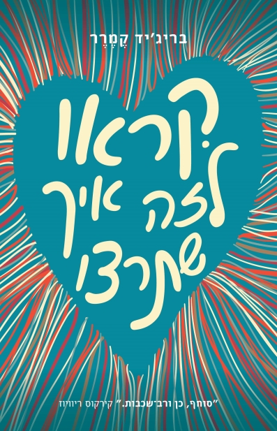 קראו לזה איך שתרצו /בריג'יד קֶמֶרֶר