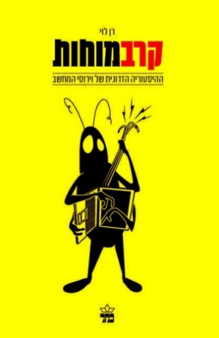 קרב מוחות / רן לוי