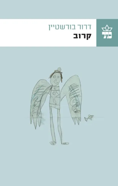 קרוב/ דרור בורשטיין