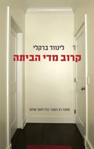 קרוב מדי הביתה | לינווד ברקלי