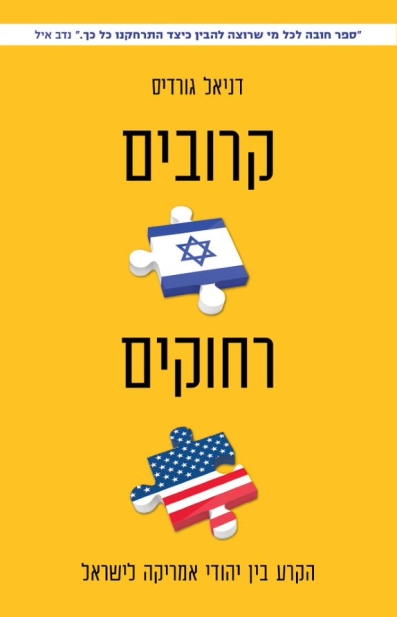 קרובים רחוקים/ דניאל גורדיס