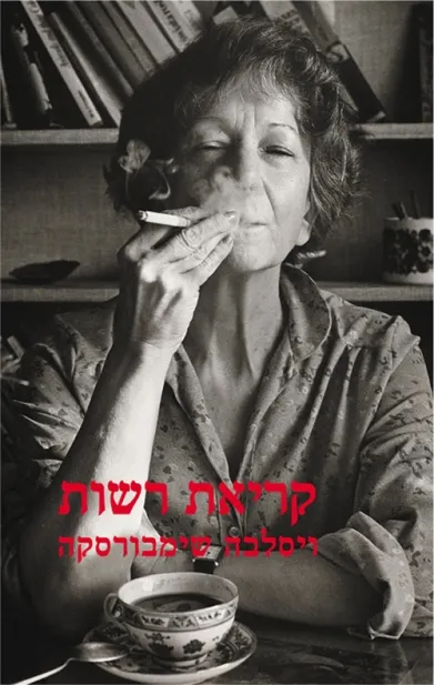 קריאת רשות | ויסלבה שימבורסקה