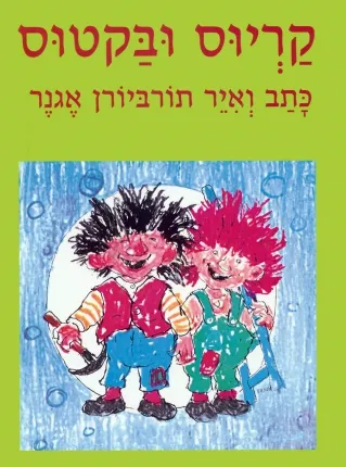 קריוס ובקטוס | תורביורן אגנר 3