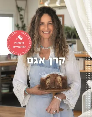 נשואה למאפייה | קרן אגם