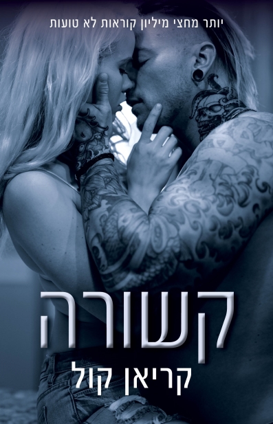 קשורה / קריאן קול