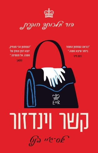 קשר וינדזור / אס־ג'יי בנט