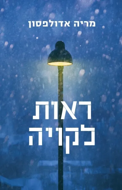 ראות לקויה | מריה אדולפסון