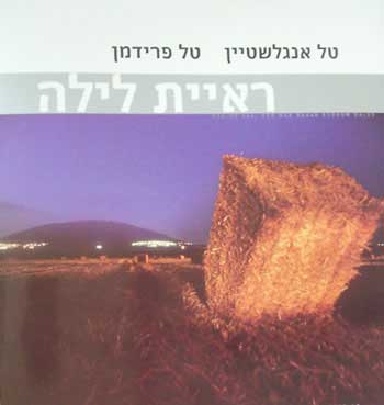 ראיית לילה / טל אנגלשטיין וטל פרידמן