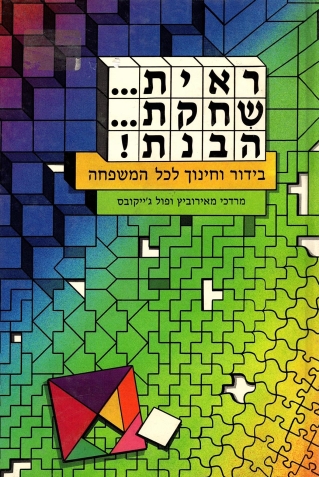 ראית שיחקת