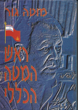 ראש המטה הכללי / מוטה גור