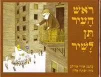 ראש העיר תן לשיר / אורי אור לב