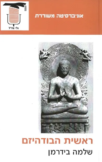 ראשית הבודהיזם | שלמה בידרמן 3