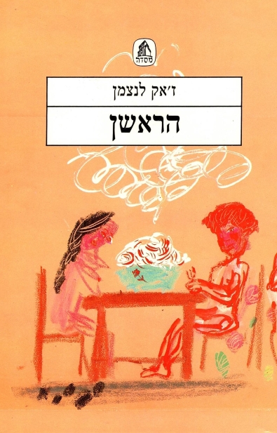 הראשן