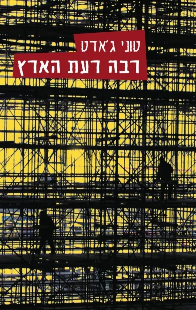 רבה רעת הארץ