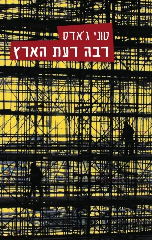 רבה רעת הארץ