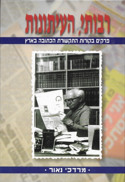 רבותי העיתונות / מרדכי נאור