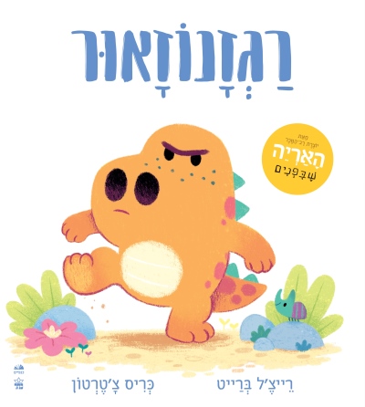 רגזונאור/ רייצ'ל ברייט וכריס צ'טרטון