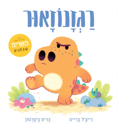 רגזנטזראור / רייצ'ל ברייט וכריס צ'טרטון
