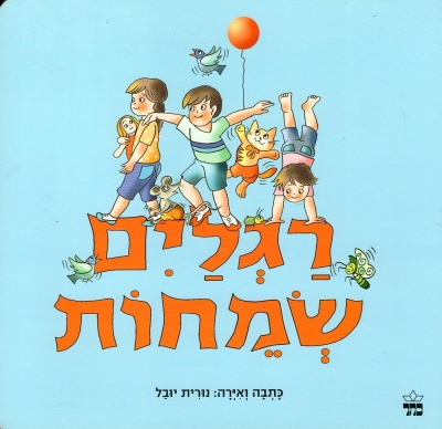 רגלים שמחות / נורית יובל