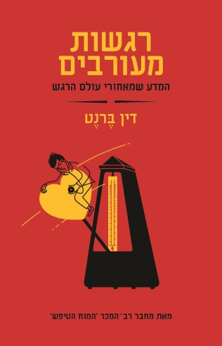 רגשות מעורבים /דין ברנט