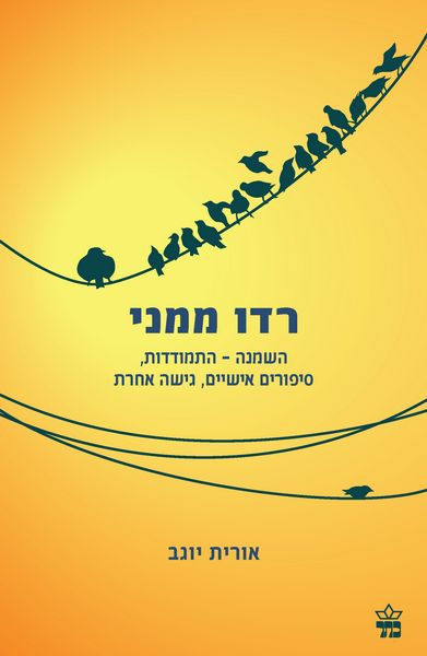 רדו ממני / אורית יוגב