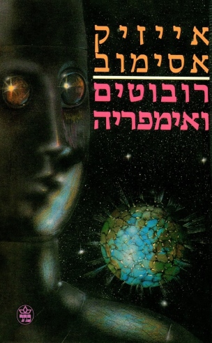 רובוטים ואימפריה / אייזיק אסימוב
