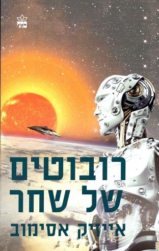 רובוטים של שחר / אייזיק אסימוב