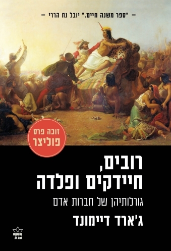 רובים , חיידקים ופלדה