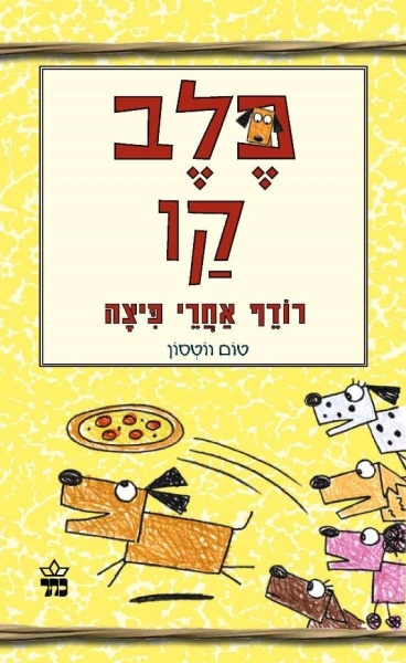 כלב קו רודף אחרי הפיצה /הטום ווטסון