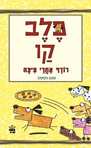 כלב קו רודף אחרי הפיצה /הטום ווטסון