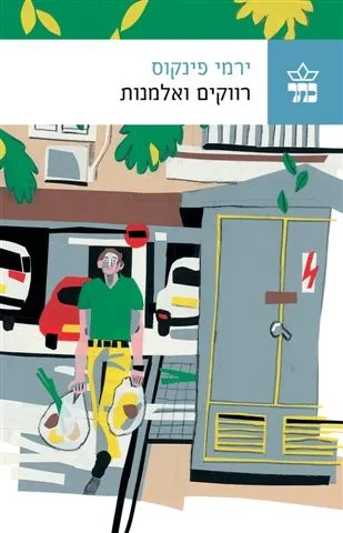 רווקים ואלמנות / ירמי פינקוס