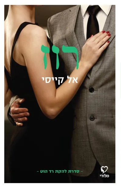 רוז/ אל קייסי