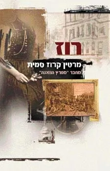 רוז/ מרטין קרוז סמית