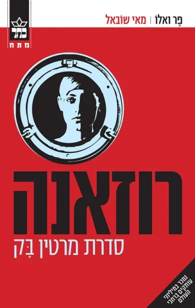 רוזאנה | מאי שוואל, פר ואלה 3