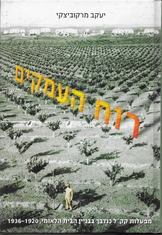רוח העמקים / יעקב מרקוביצקי