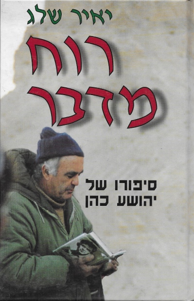 רוח מדבר / יאיר שלג
