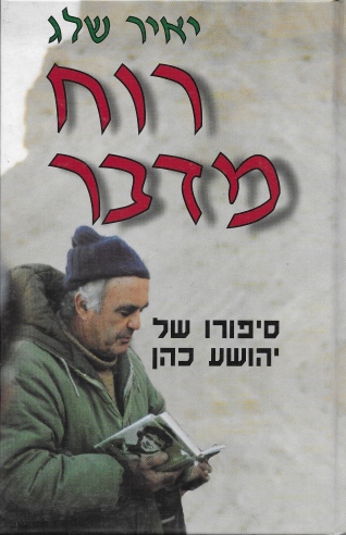 רוח מדבר / יאיר שלג