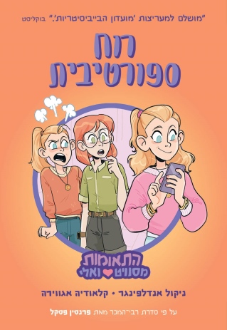 רוח ספורטיבית התאומות מסוויט ואלי 3 / ניקול אנדלפינגר/ קלאודיה אלגווירה