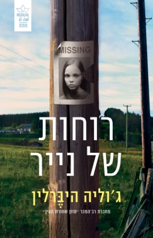 רוחות של נייר / ג'וליה היברלין