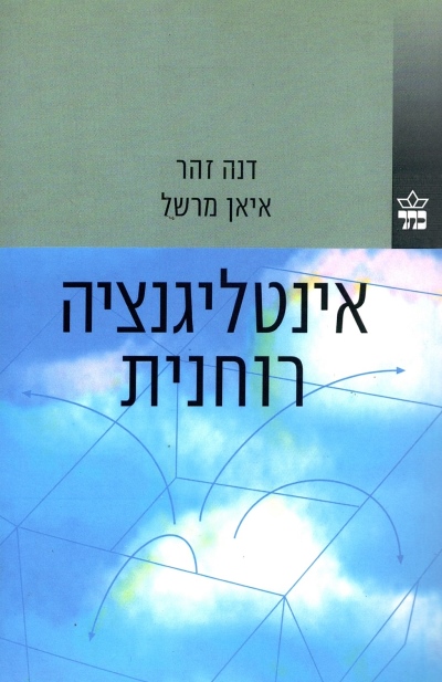 אינטלגנציה רוחנית / דנה זוהר ואיאן מרשל