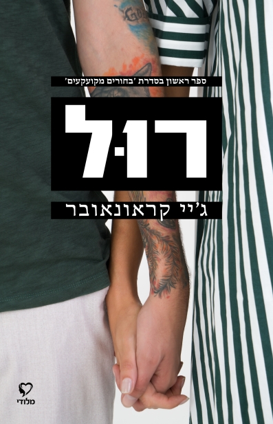 רול - בחורים מקועקעים 1 3