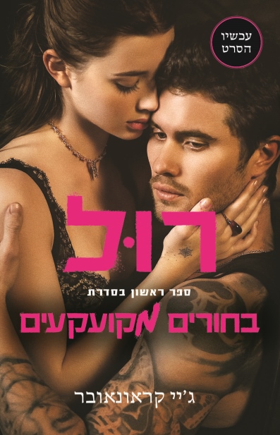 רול /ג'יי קראונאובר