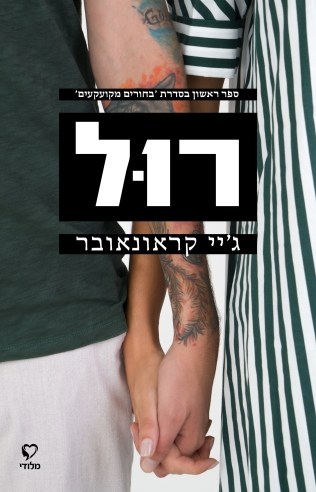 רול - בחורים מקועקעים 1 
            